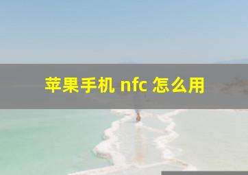 苹果手机 nfc 怎么用